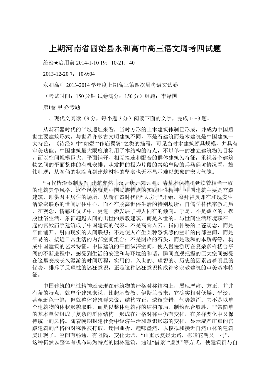 上期河南省固始县永和高中高三语文周考四试题.docx_第1页