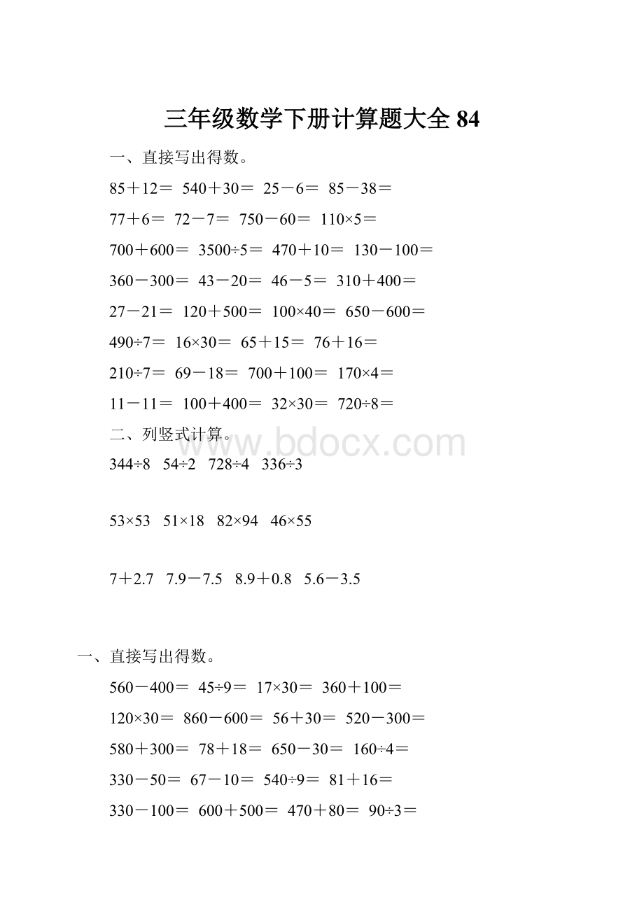 三年级数学下册计算题大全84Word下载.docx_第1页