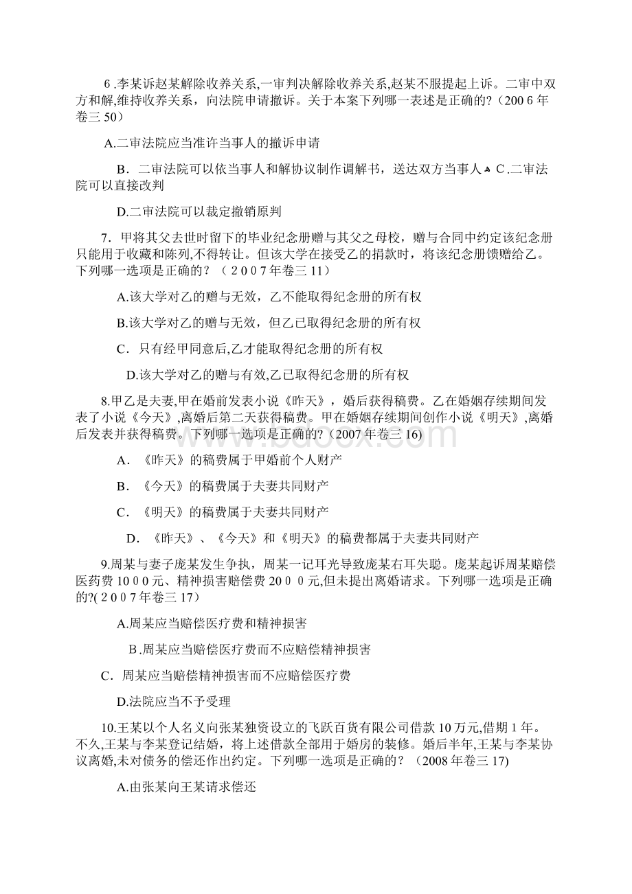 婚姻家庭与继承法司考真题.docx_第2页