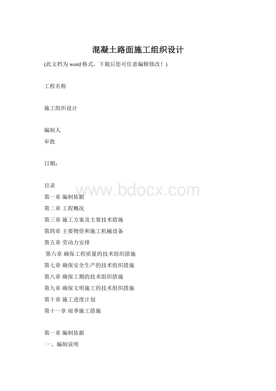 混凝土路面施工组织设计Word文档格式.docx