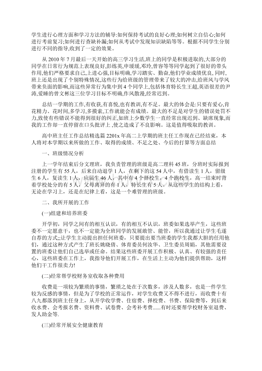 高中班主任工作总结精选文档格式.docx_第3页