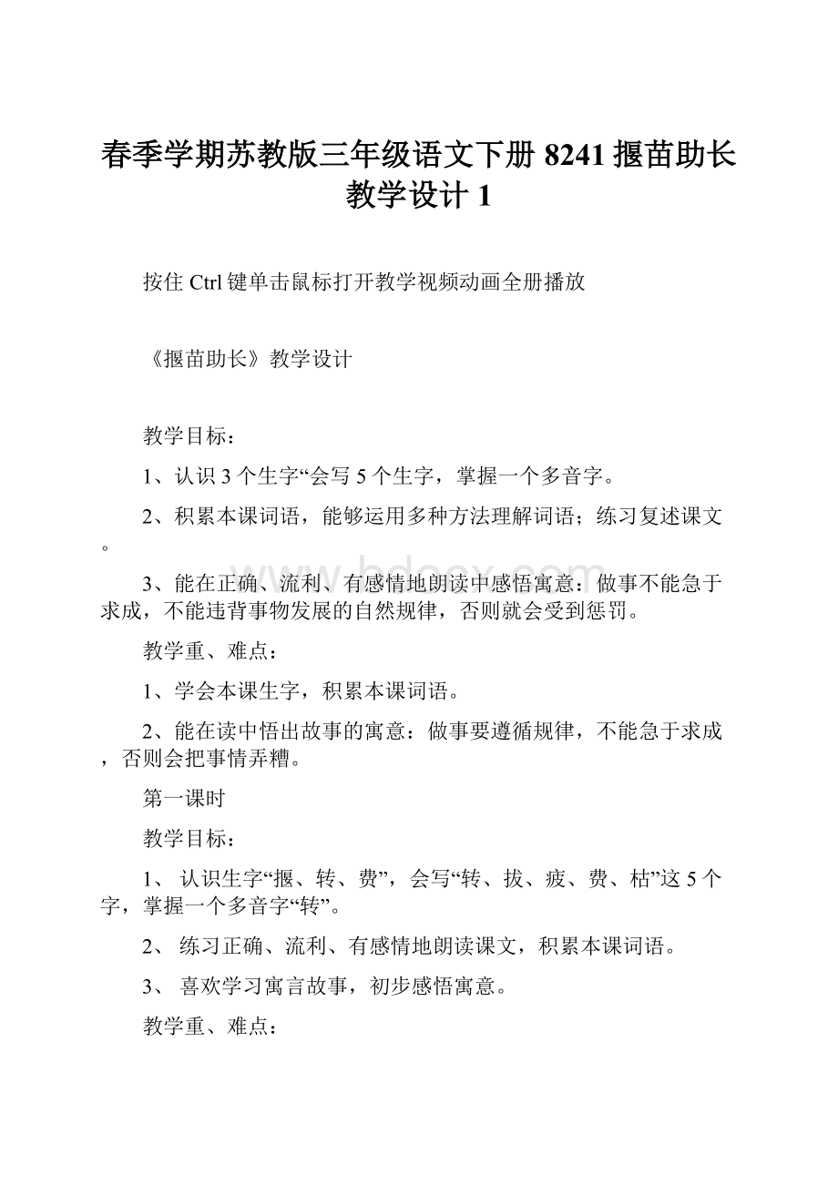 春季学期苏教版三年级语文下册8241揠苗助长教学设计1.docx