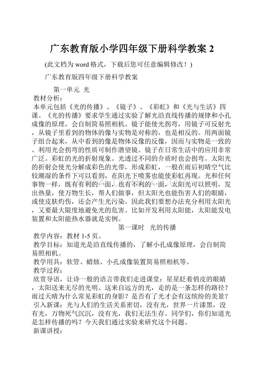 广东教育版小学四年级下册科学教案2Word格式文档下载.docx