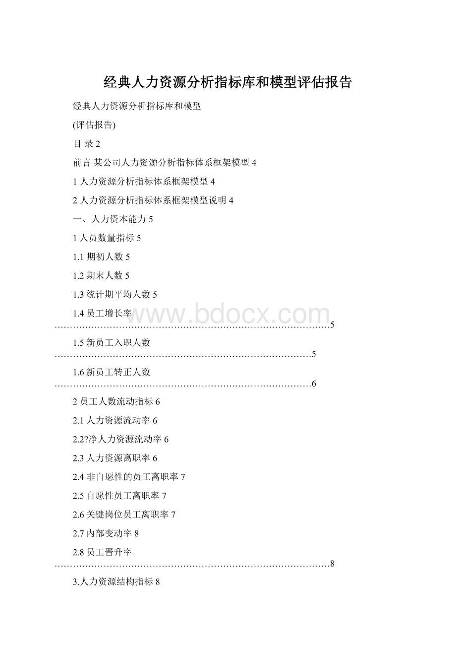 经典人力资源分析指标库和模型评估报告Word格式文档下载.docx