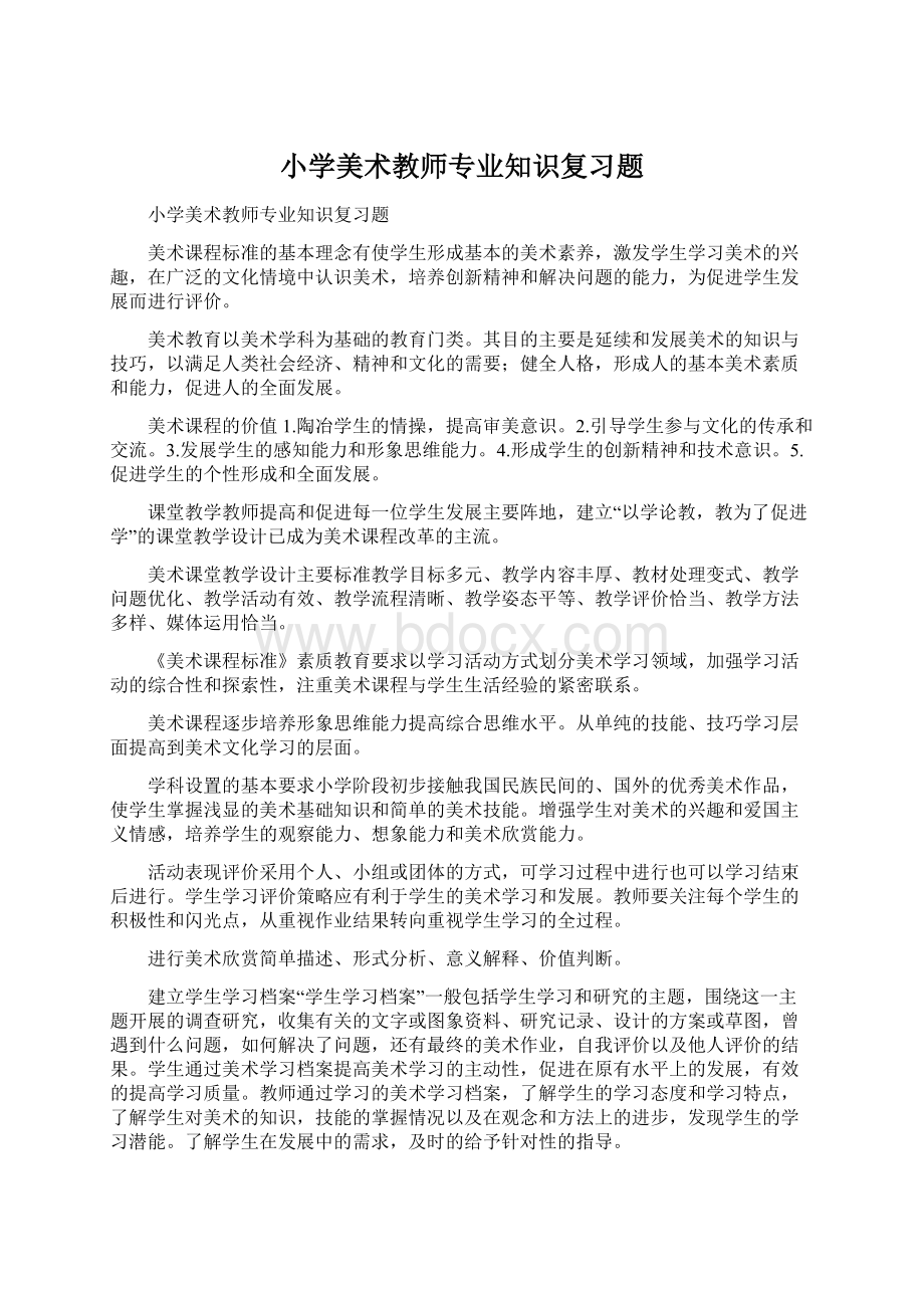 小学美术教师专业知识复习题.docx