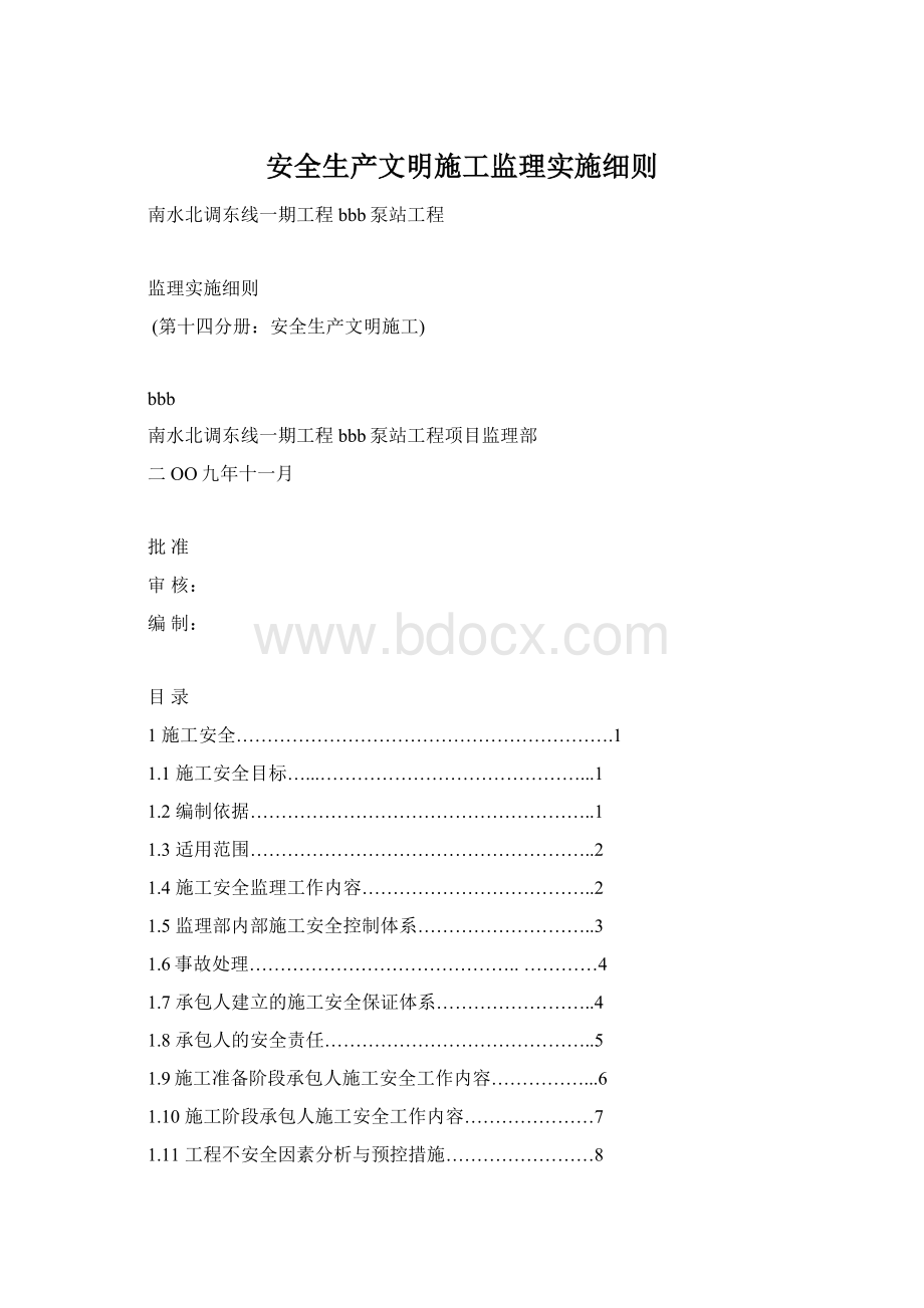 安全生产文明施工监理实施细则文档格式.docx