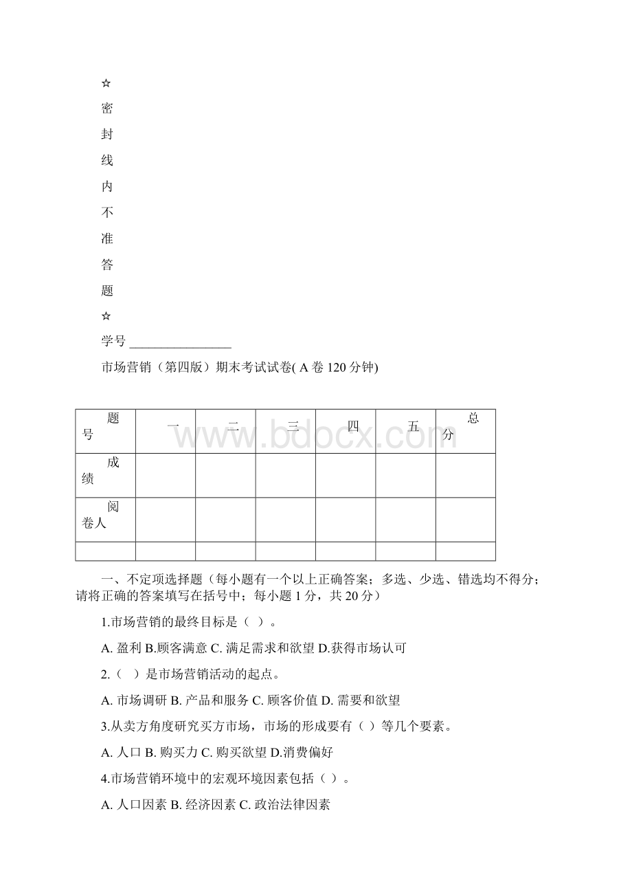 A卷《市场营销》期末复习试题.docx_第2页