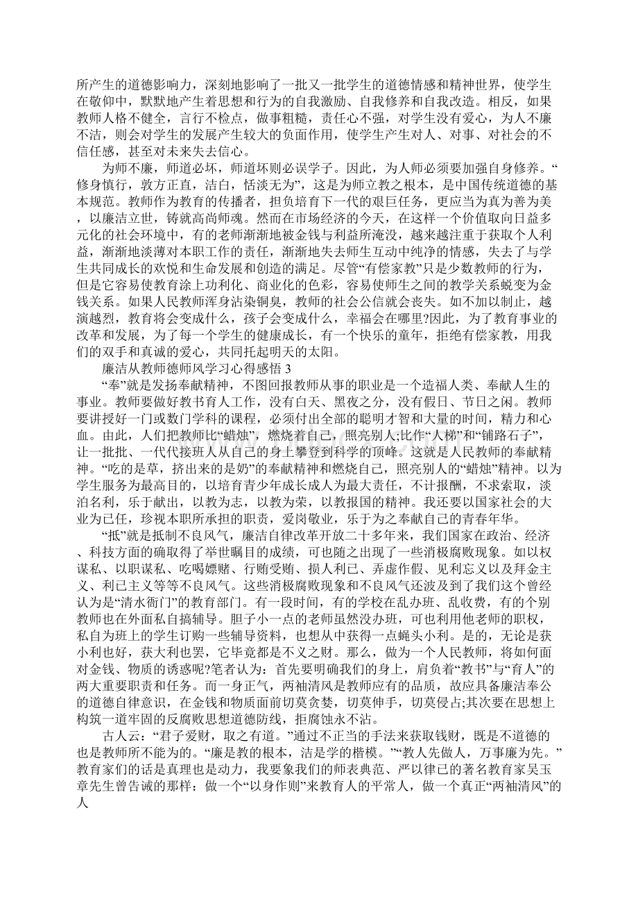 廉洁从教师德师风学习心得感悟最新5篇800字.docx_第3页