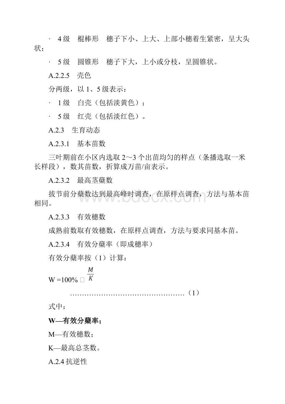 小麦品种区域试验记载项目与标准 记载表Word文档格式.docx_第3页