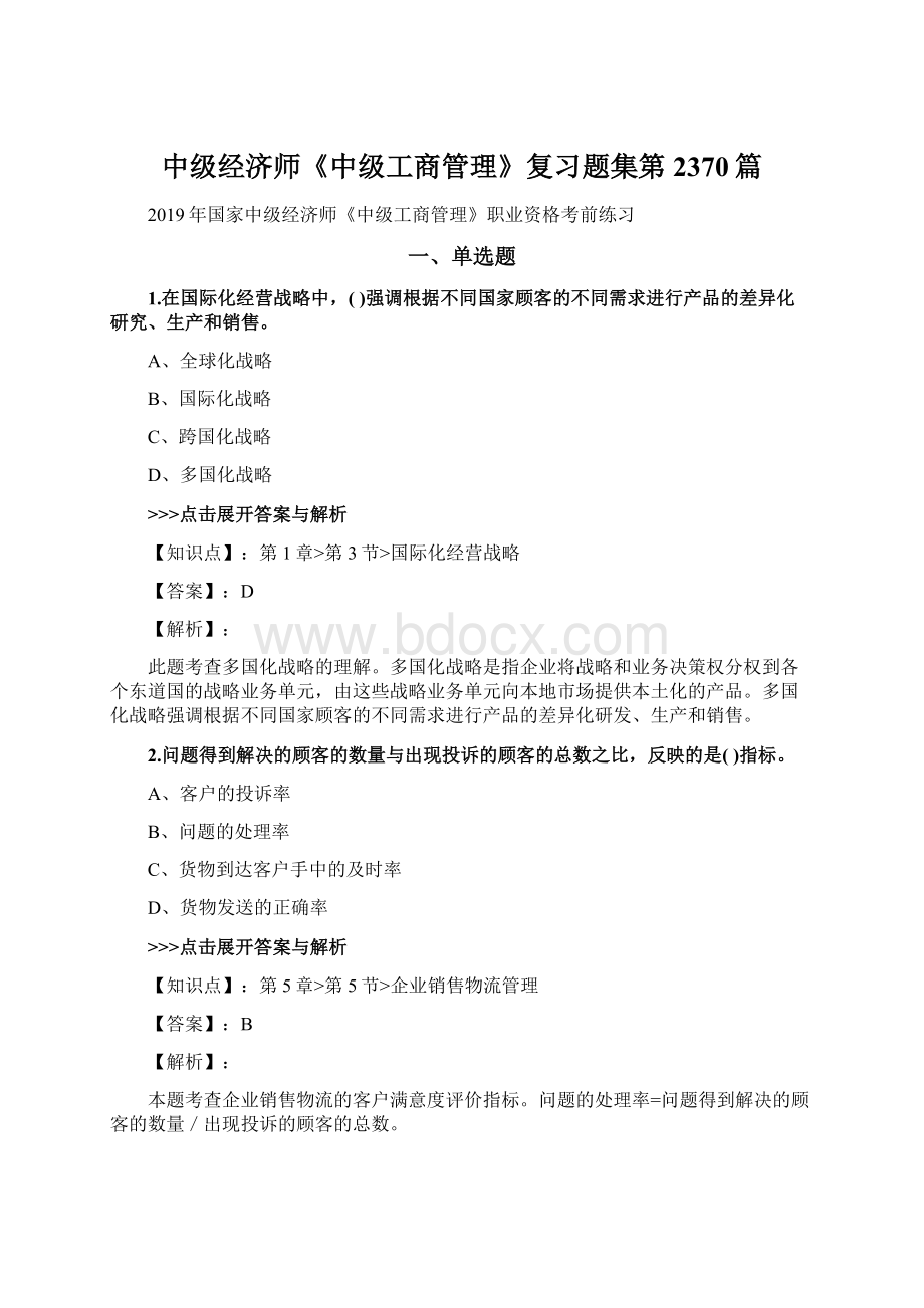 中级经济师《中级工商管理》复习题集第2370篇Word文档下载推荐.docx