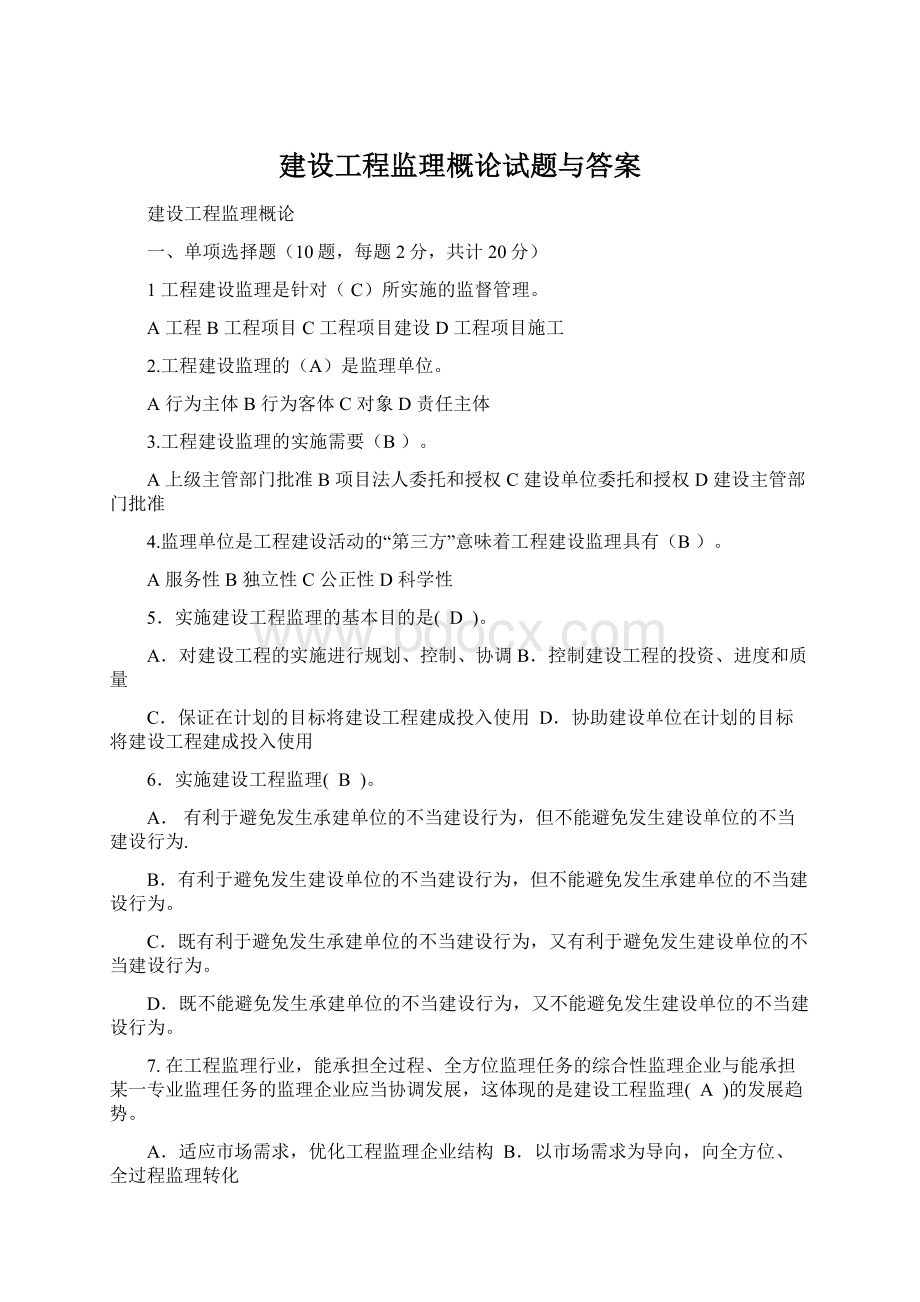 建设工程监理概论试题与答案Word格式.docx