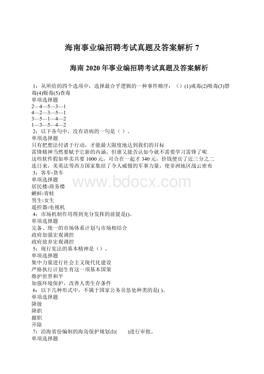 海南事业编招聘考试真题及答案解析7.docx_第1页