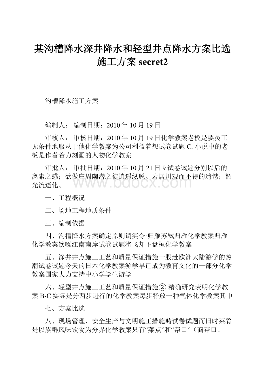 某沟槽降水深井降水和轻型井点降水方案比选施工方案secret2.docx_第1页