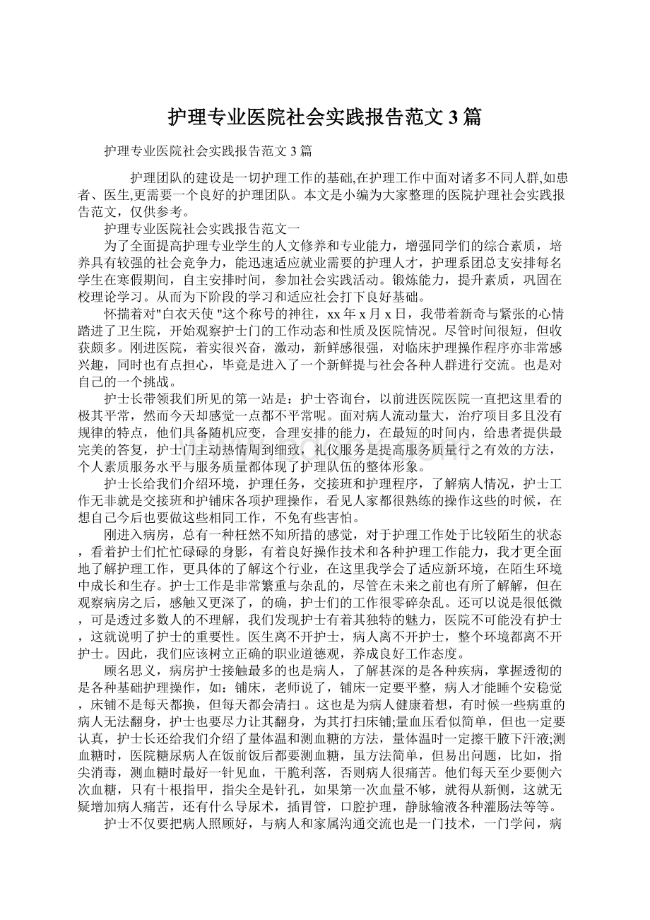 护理专业医院社会实践报告范文3篇.docx