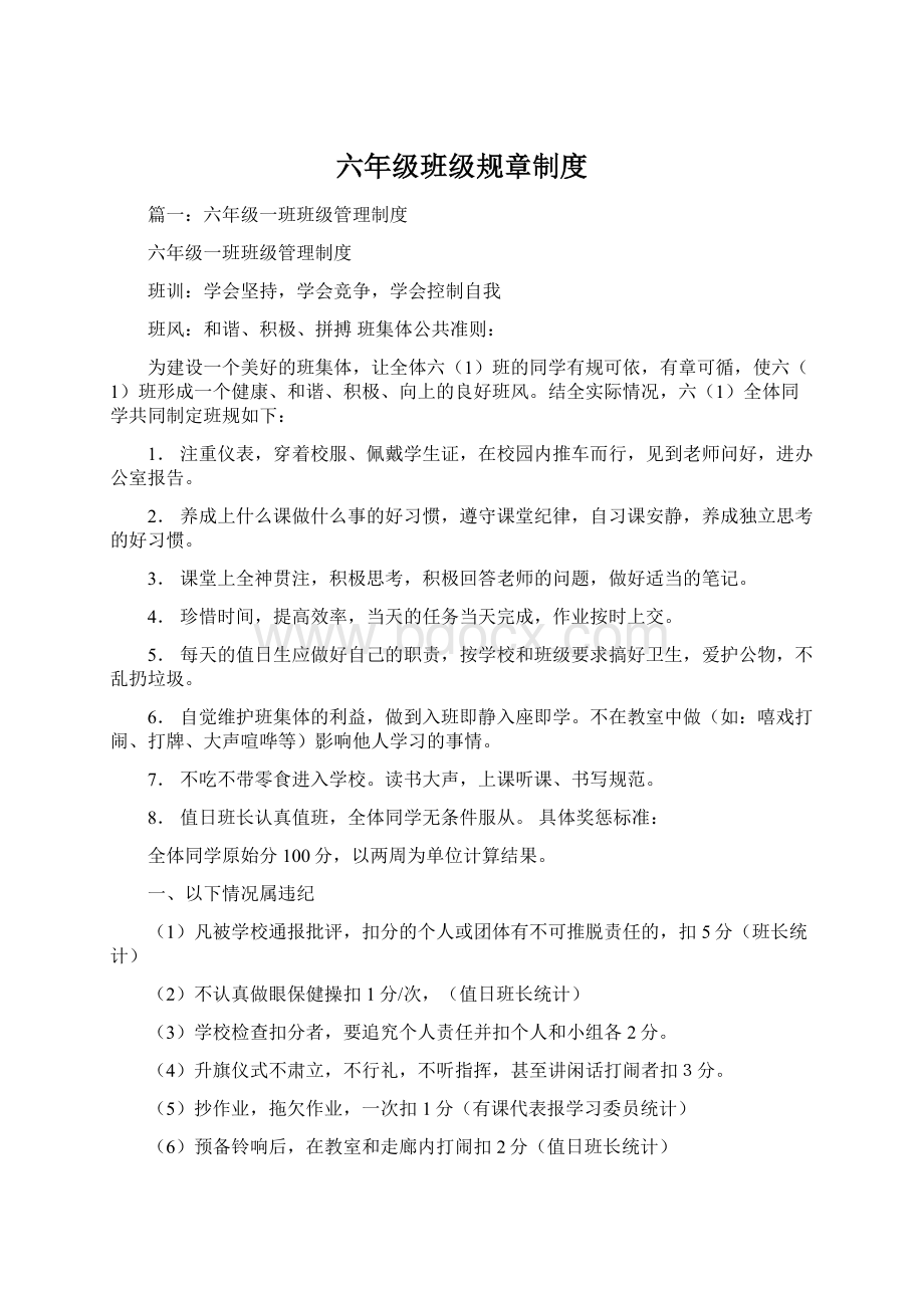 六年级班级规章制度Word格式文档下载.docx