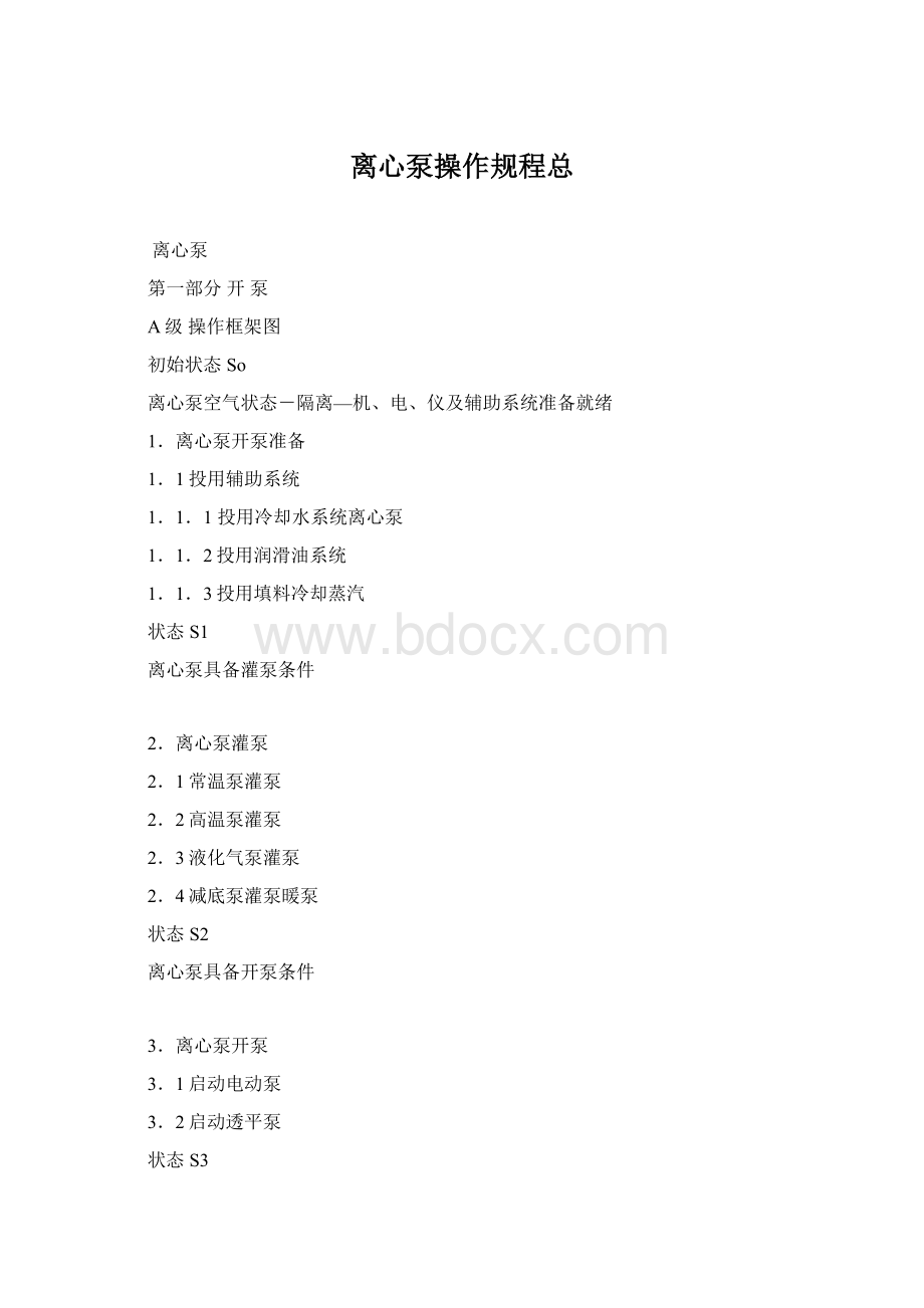 离心泵操作规程总Word文件下载.docx