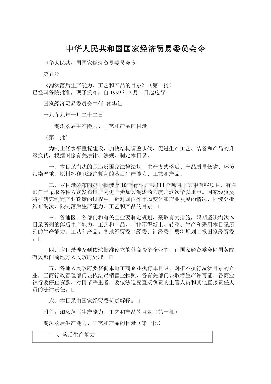 中华人民共和国国家经济贸易委员会令.docx_第1页