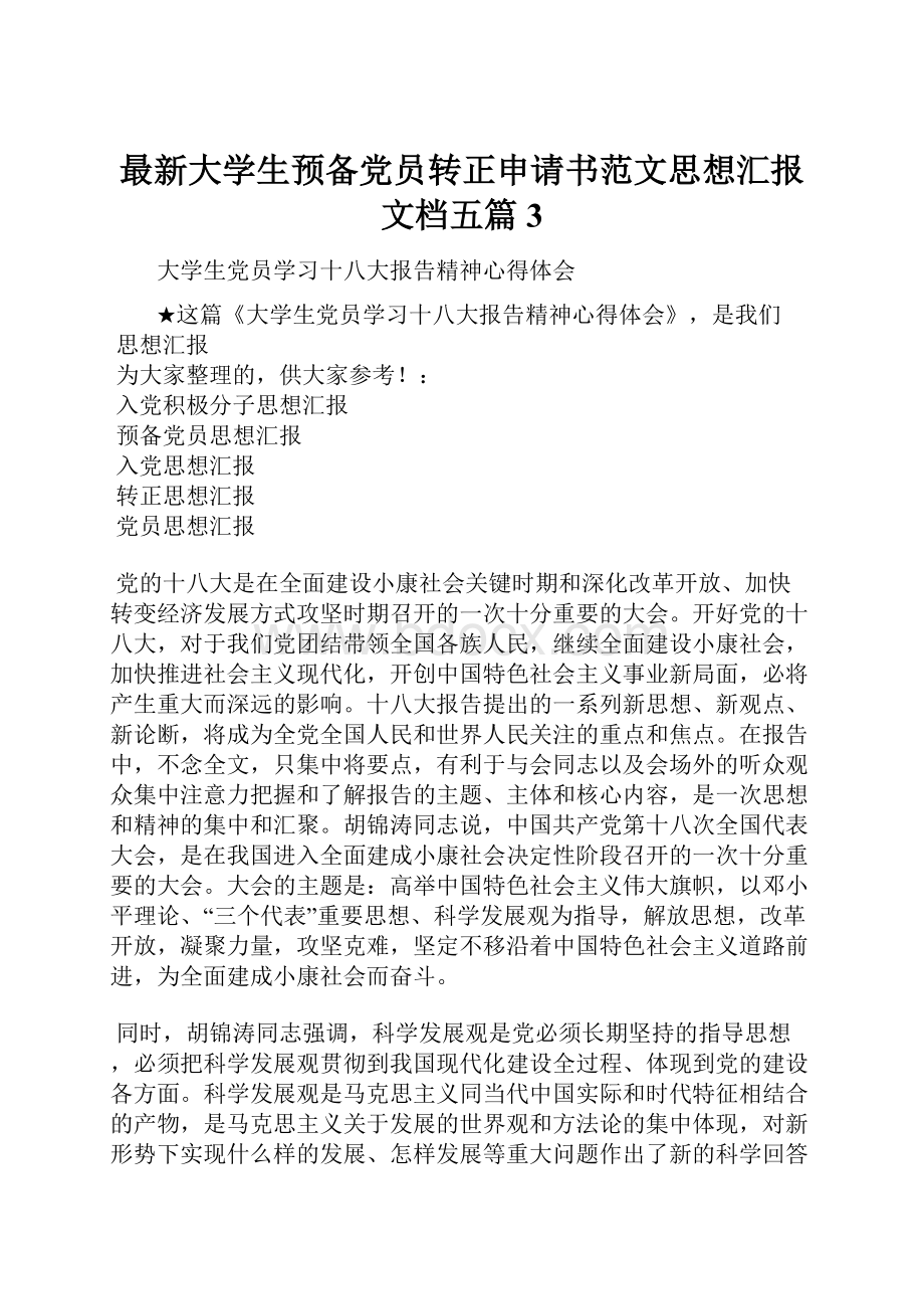 最新大学生预备党员转正申请书范文思想汇报文档五篇 3.docx