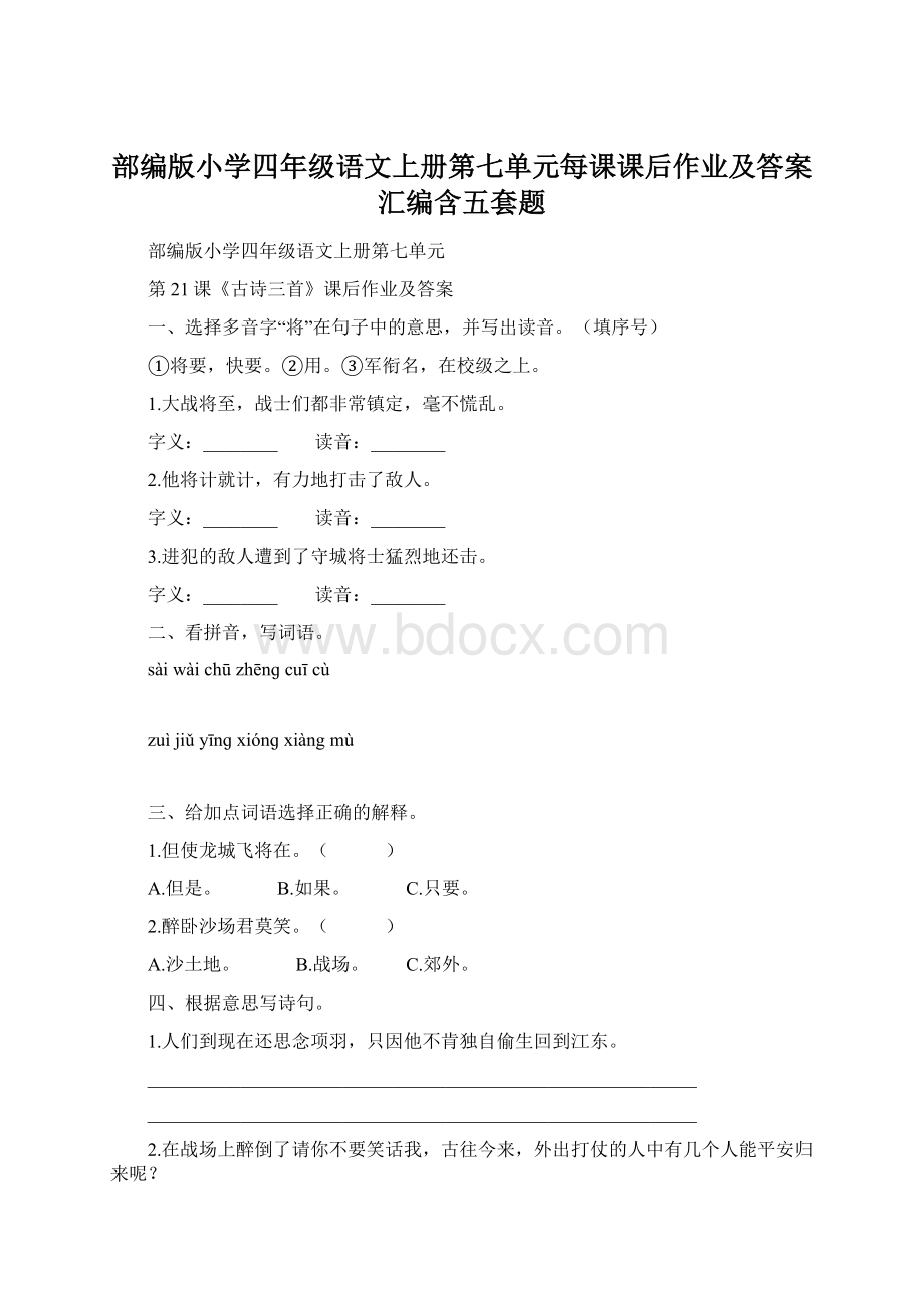 部编版小学四年级语文上册第七单元每课课后作业及答案汇编含五套题.docx_第1页