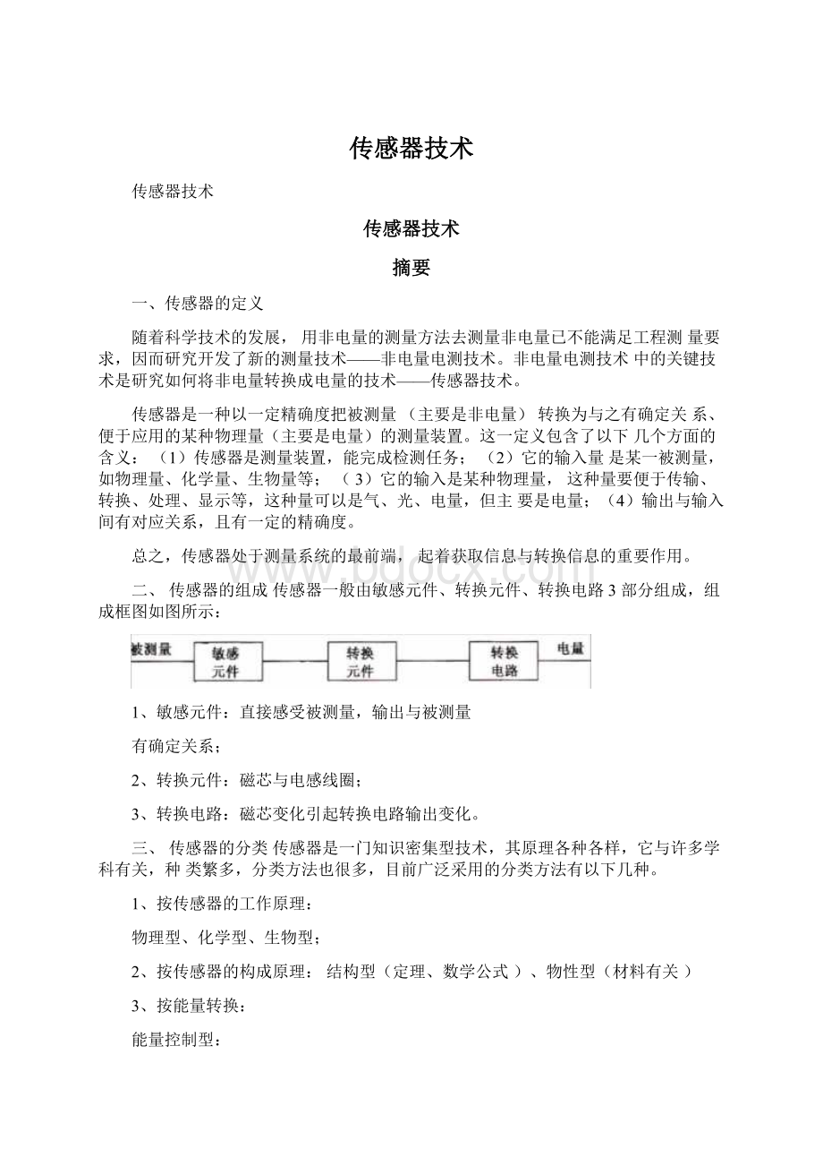 传感器技术Word文档下载推荐.docx