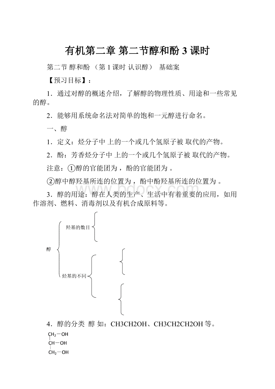 有机第二章 第二节醇和酚 3 课时文档格式.docx