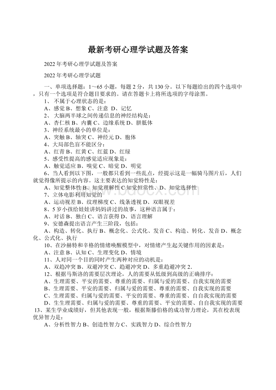 最新考研心理学试题及答案.docx