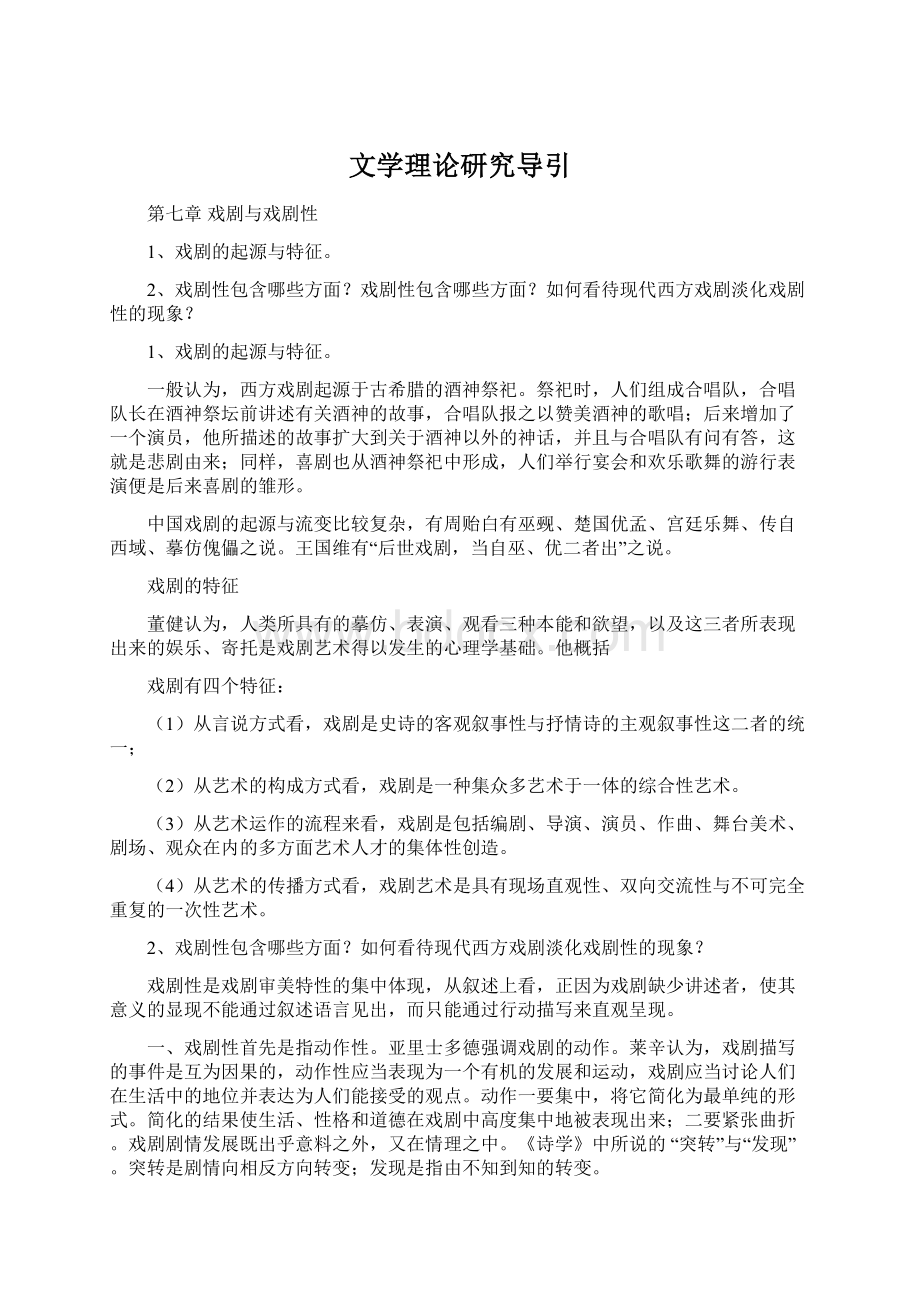 文学理论研究导引.docx_第1页