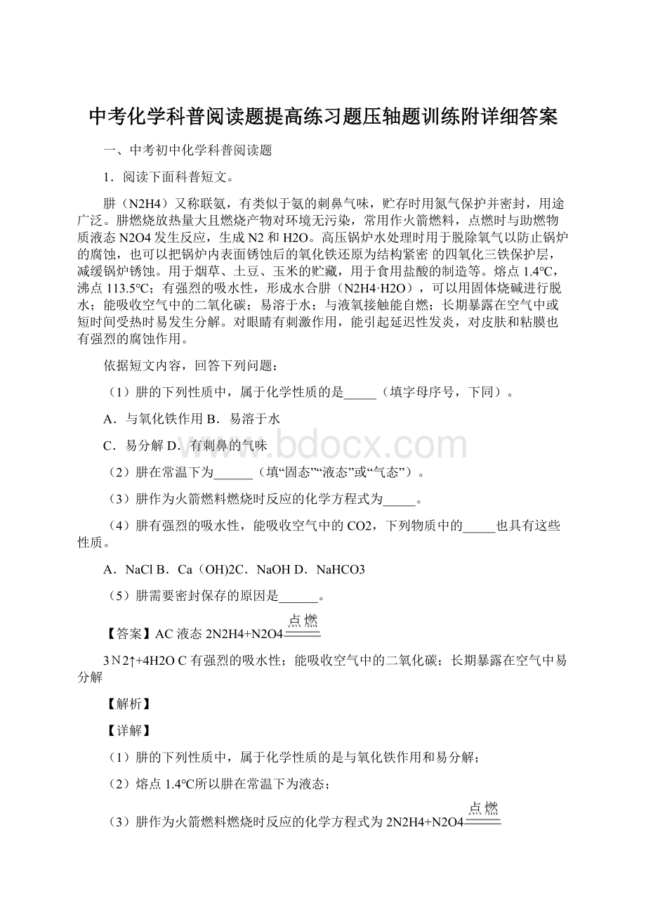 中考化学科普阅读题提高练习题压轴题训练附详细答案.docx_第1页