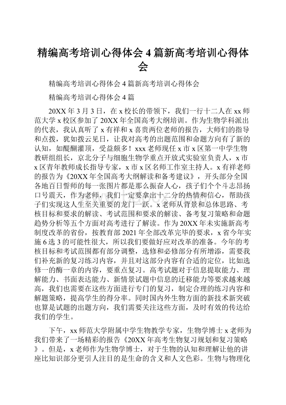 精编高考培训心得体会4篇新高考培训心得体会.docx