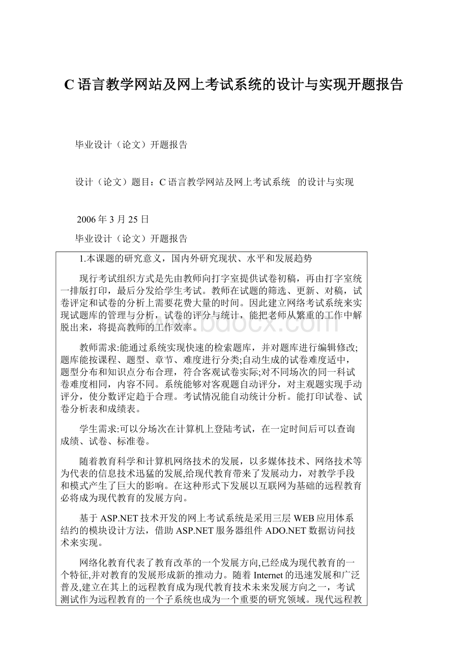 C语言教学网站及网上考试系统的设计与实现开题报告文档格式.docx_第1页