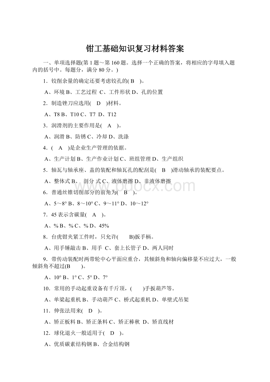 钳工基础知识复习材料答案Word文件下载.docx