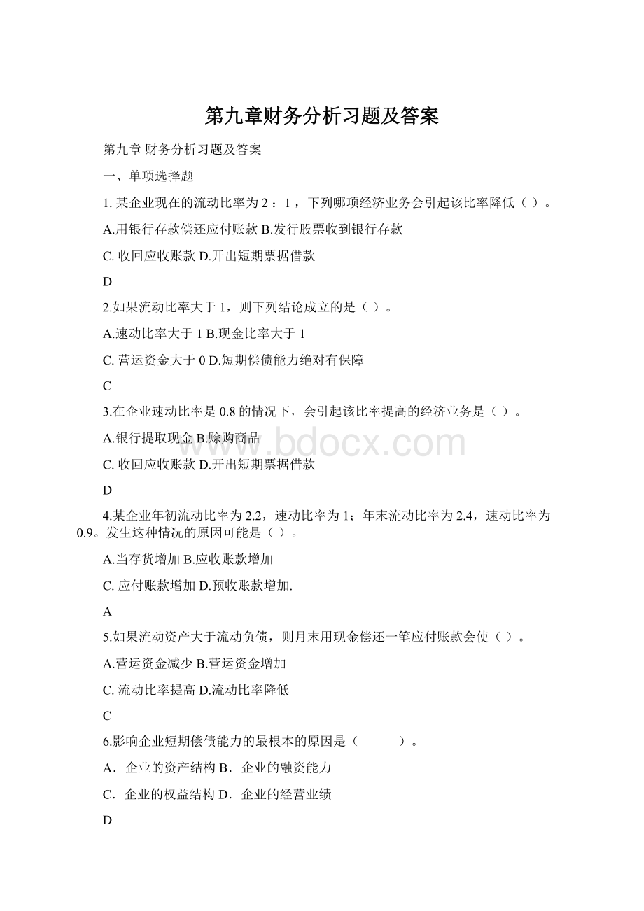 第九章财务分析习题及答案Word格式.docx