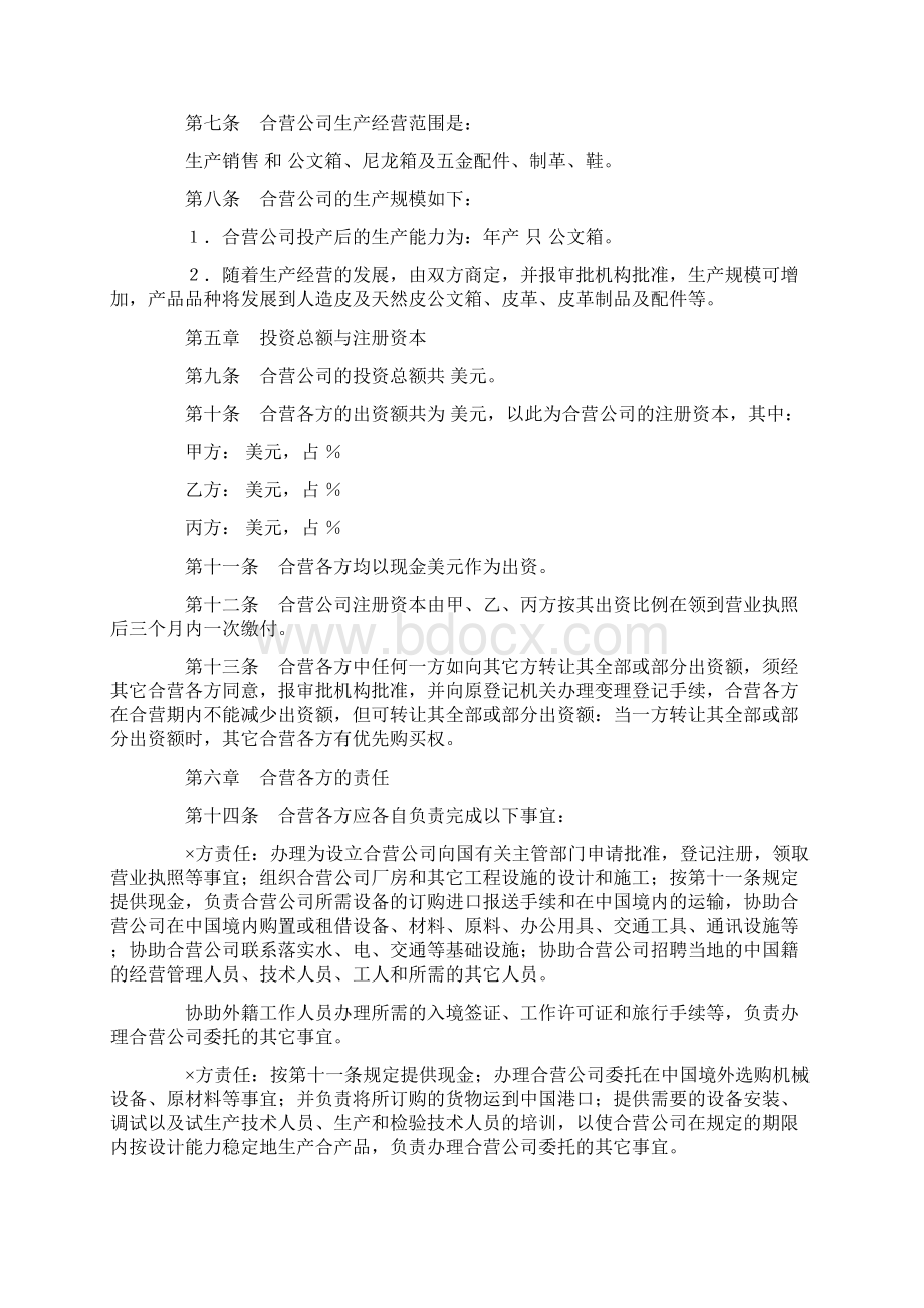 中外合资经营企业合同内容完整实用word文档.docx_第3页