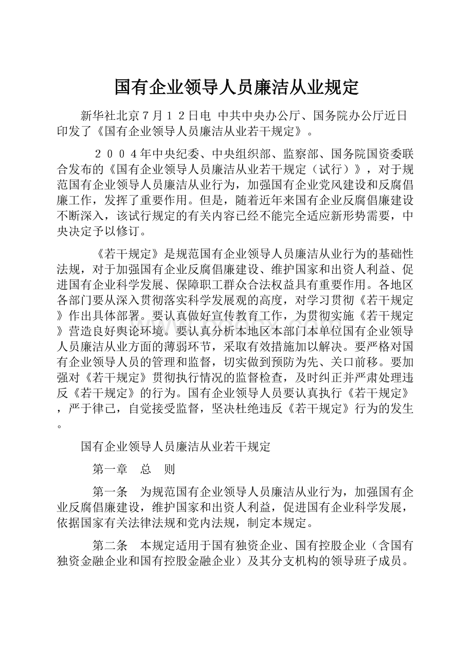 国有企业领导人员廉洁从业规定Word文件下载.docx_第1页