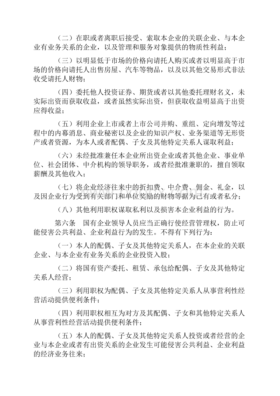 国有企业领导人员廉洁从业规定.docx_第3页