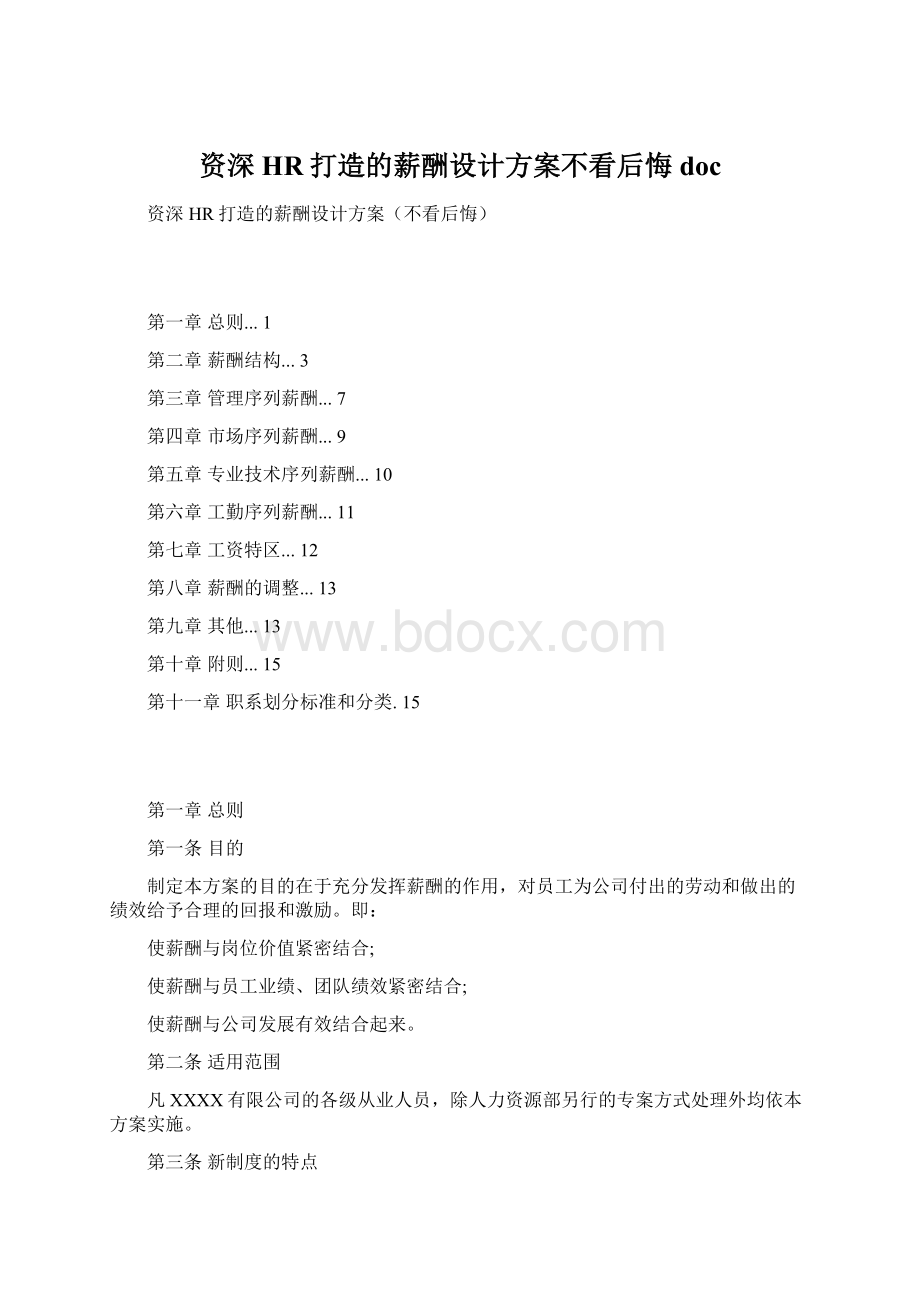 资深HR打造的薪酬设计方案不看后悔doc文档格式.docx