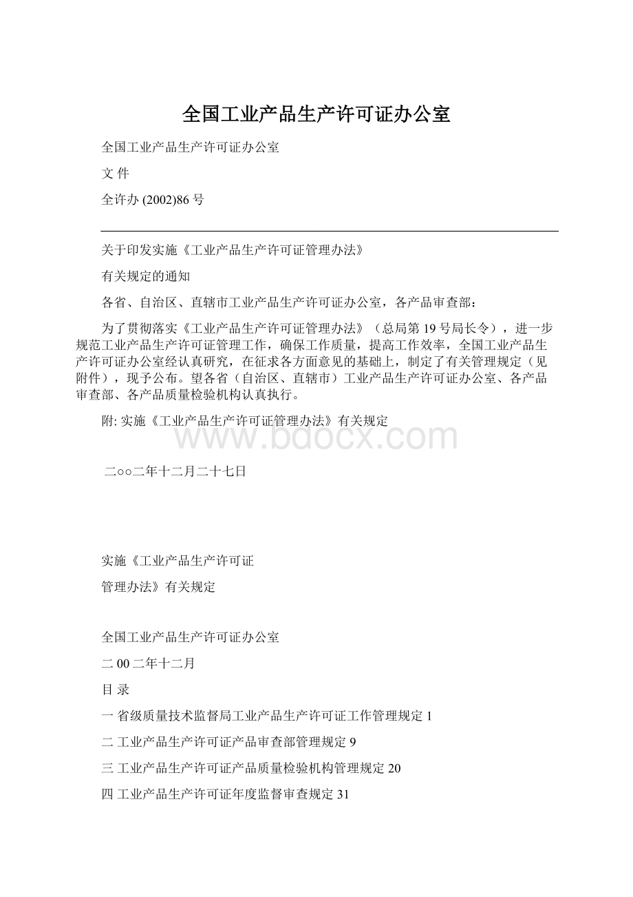 全国工业产品生产许可证办公室Word文档格式.docx_第1页