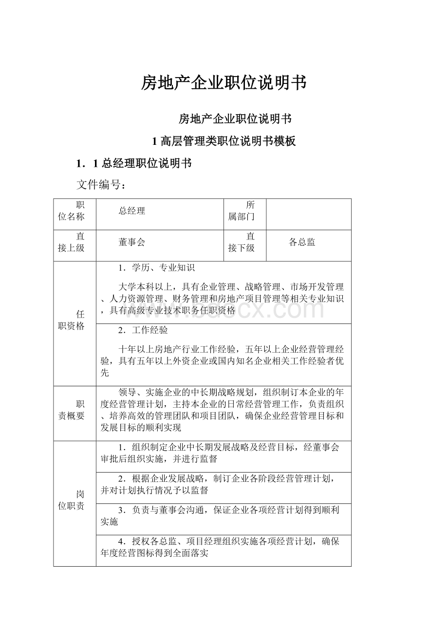 房地产企业职位说明书Word格式文档下载.docx_第1页