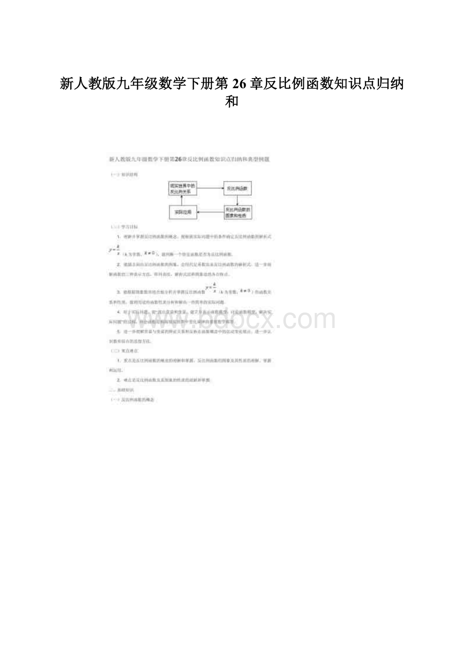 新人教版九年级数学下册第26章反比例函数知识点归纳和Word格式文档下载.docx