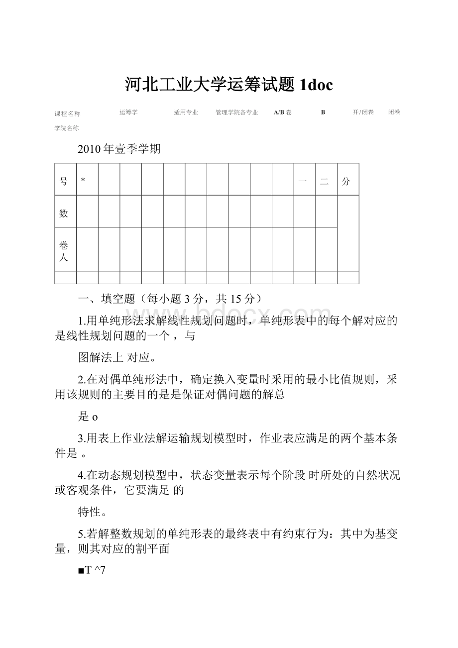 河北工业大学运筹试题1doc.docx