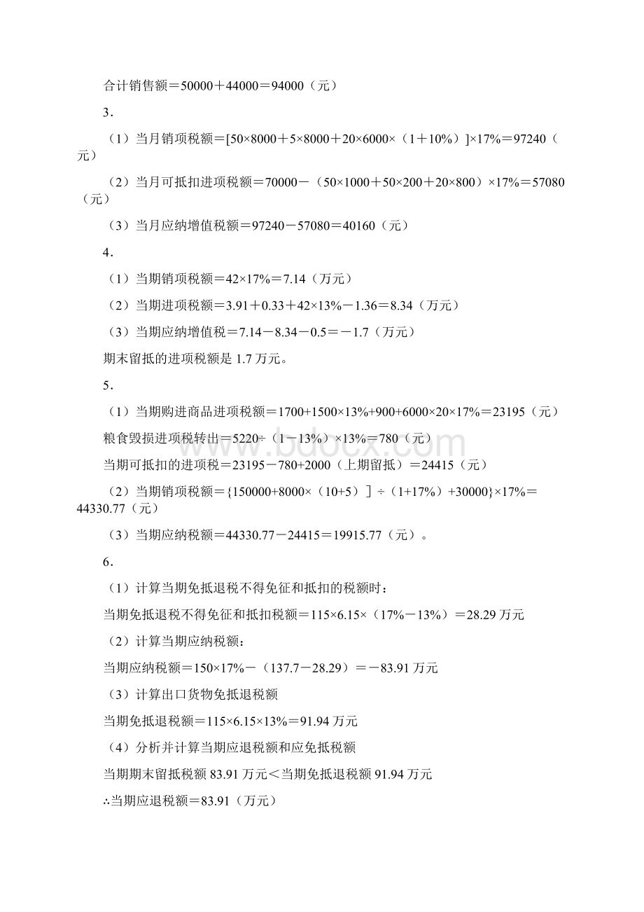 税法本科第四版课后习题训练参考答案Word文档下载推荐.docx_第2页