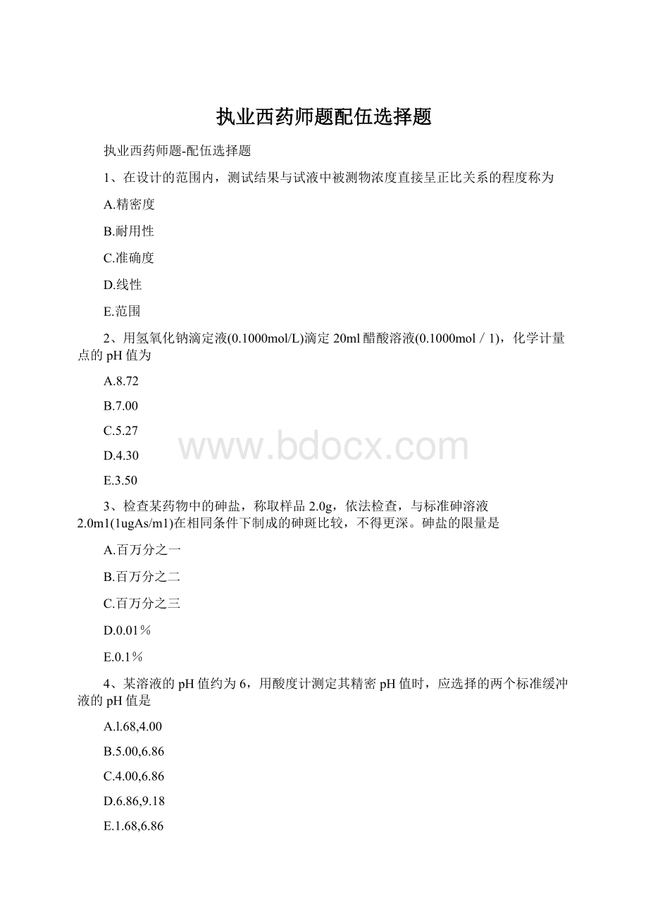 执业西药师题配伍选择题Word格式.docx