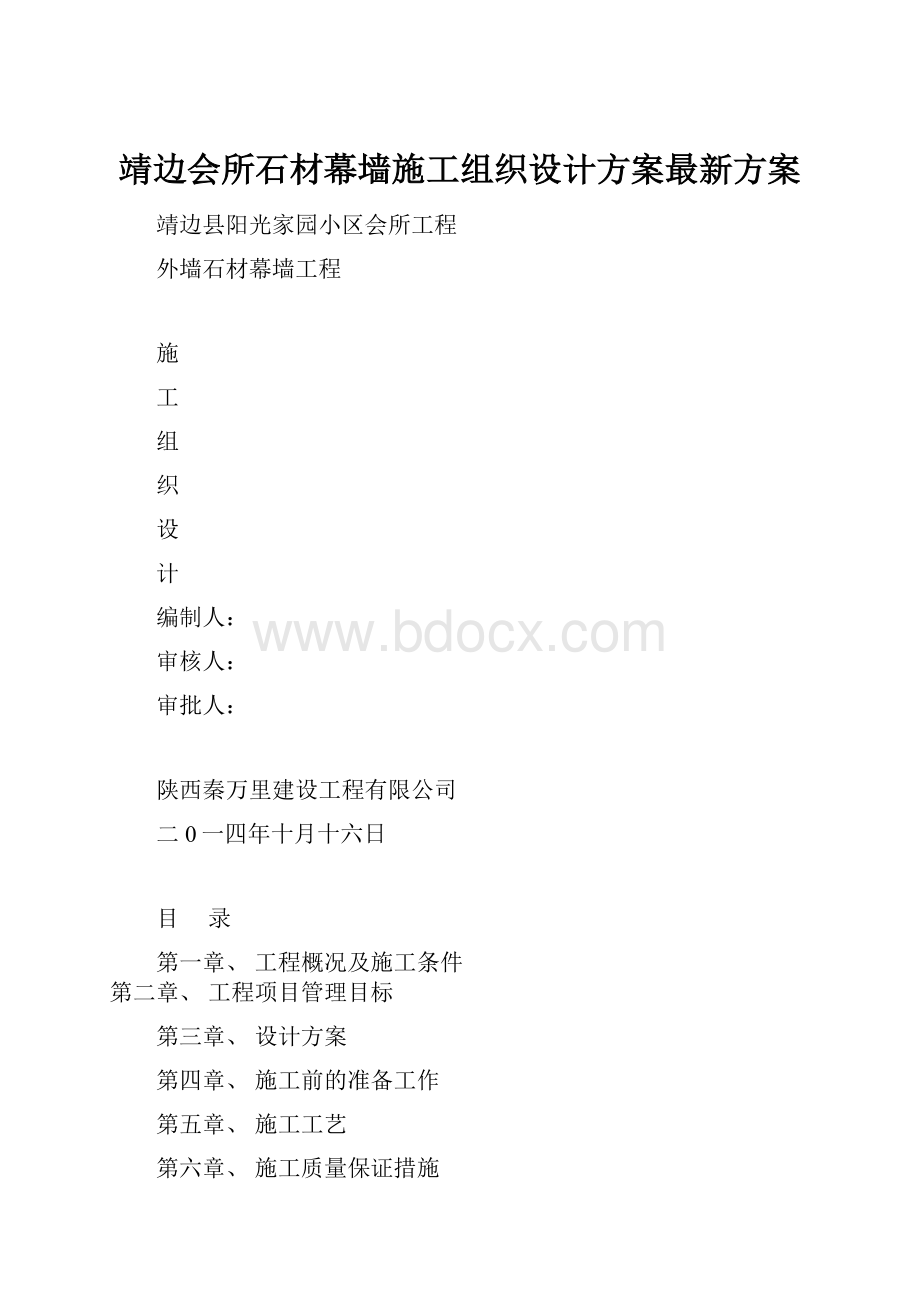 靖边会所石材幕墙施工组织设计方案最新方案Word下载.docx_第1页