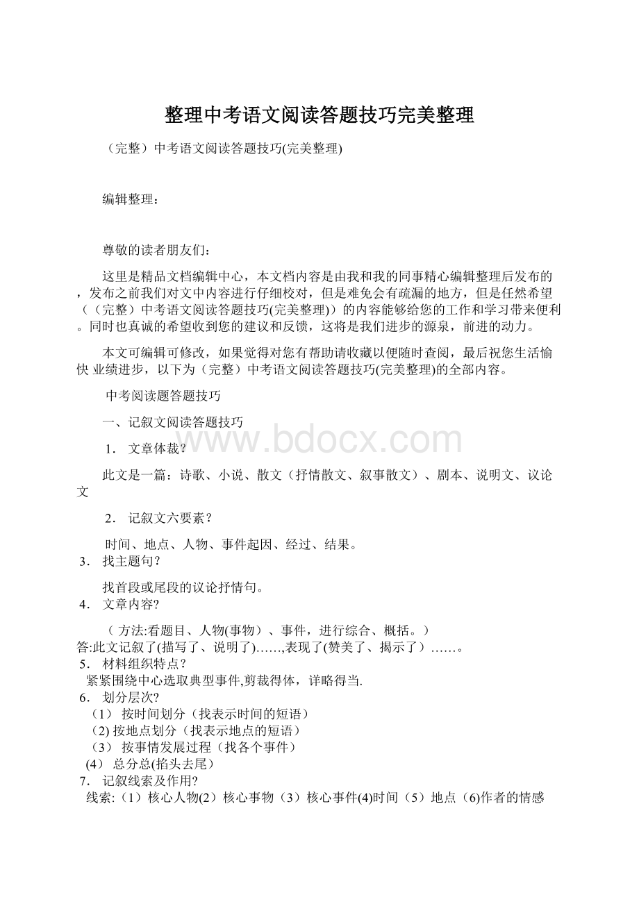 整理中考语文阅读答题技巧完美整理Word下载.docx