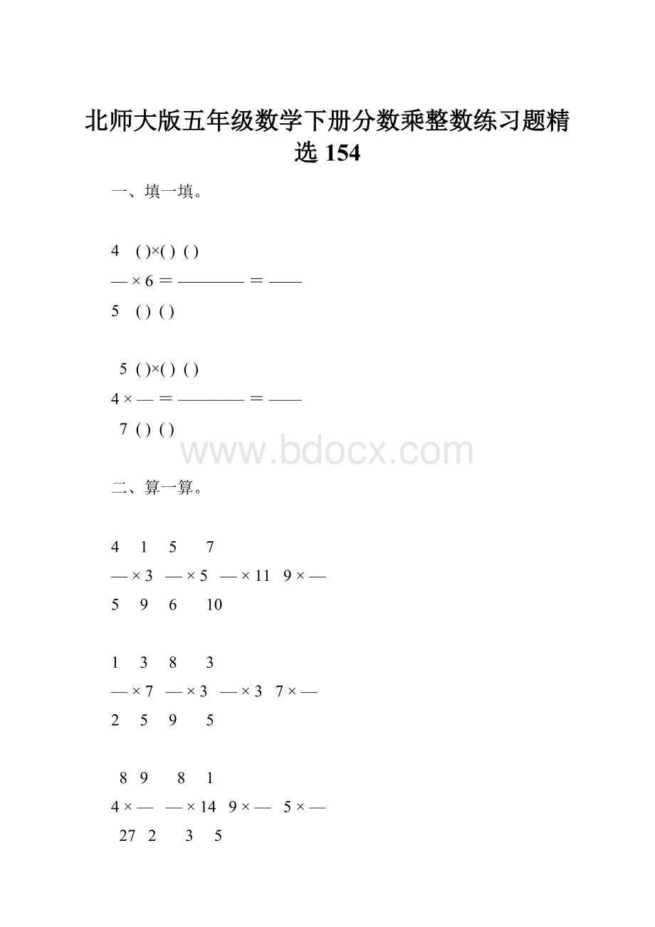 北师大版五年级数学下册分数乘整数练习题精选154.docx