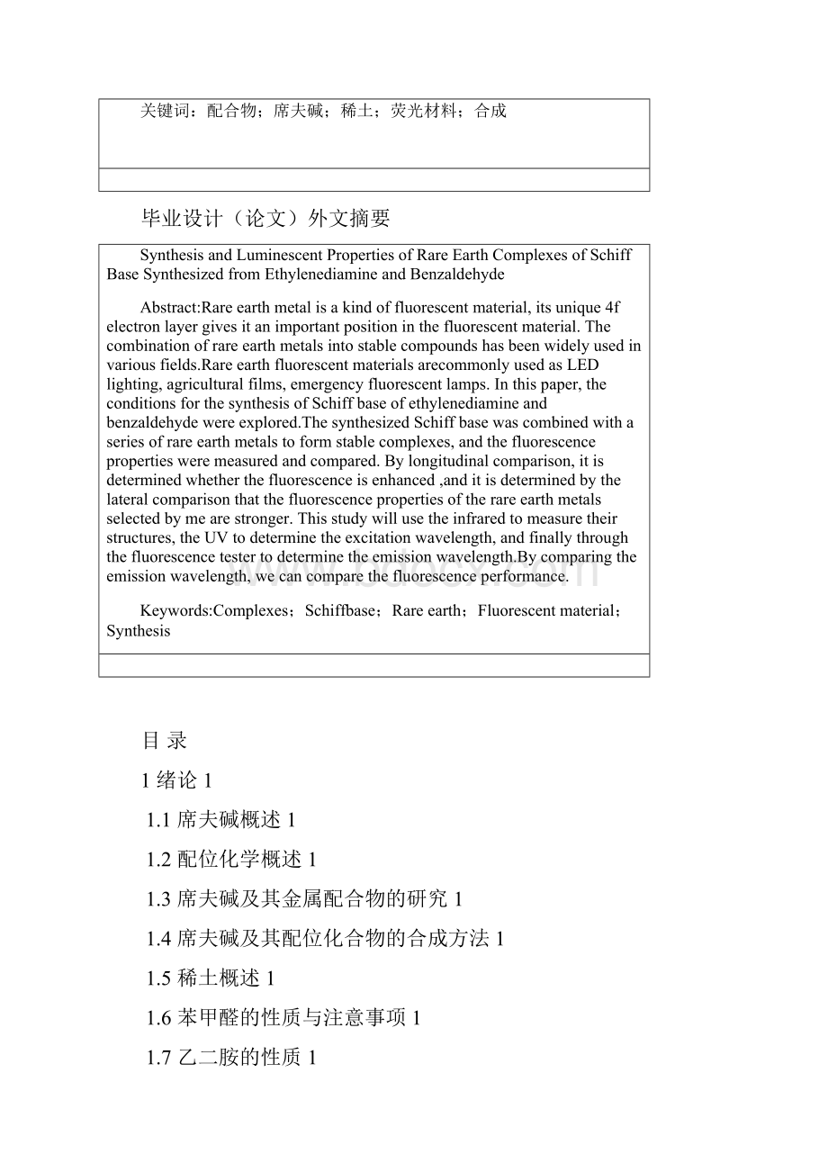 取代乙二胺苯甲醛席夫碱稀土配合物的合成及发光性能研究毕业论文.docx_第2页