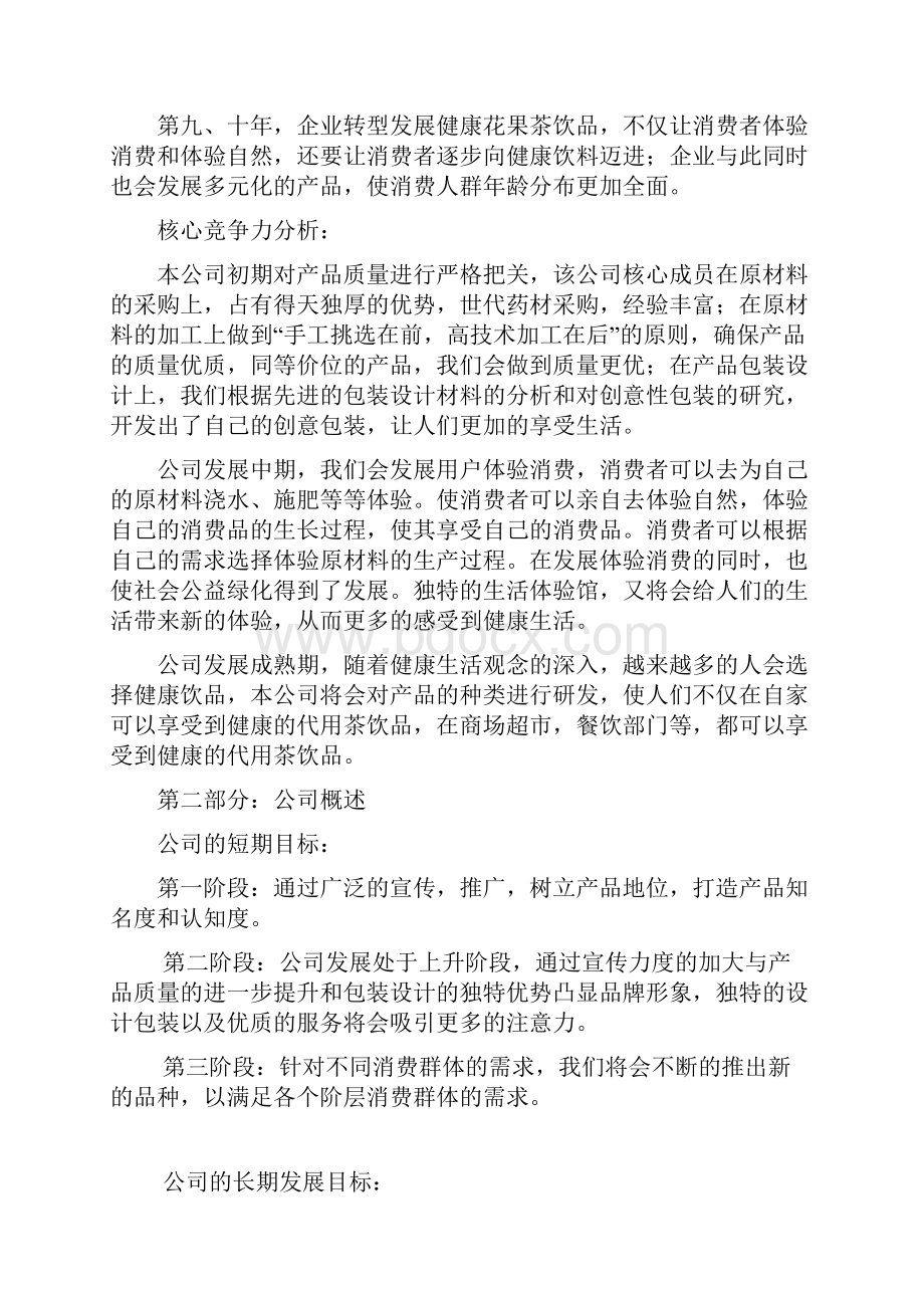 精品文档XX花果茶行业销售运营项目商业计划书.docx_第3页