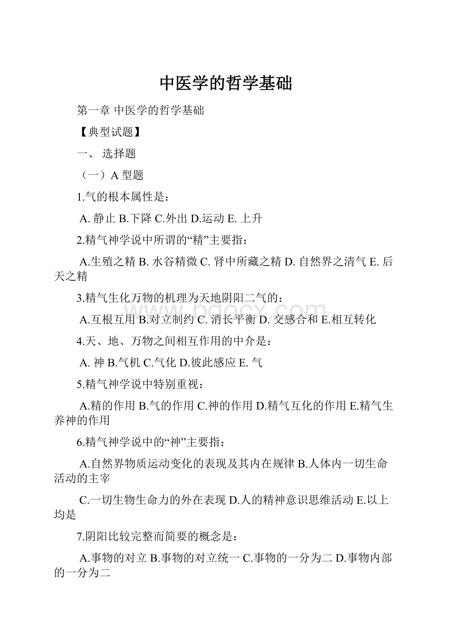 中医学的哲学基础Word格式.docx_第1页