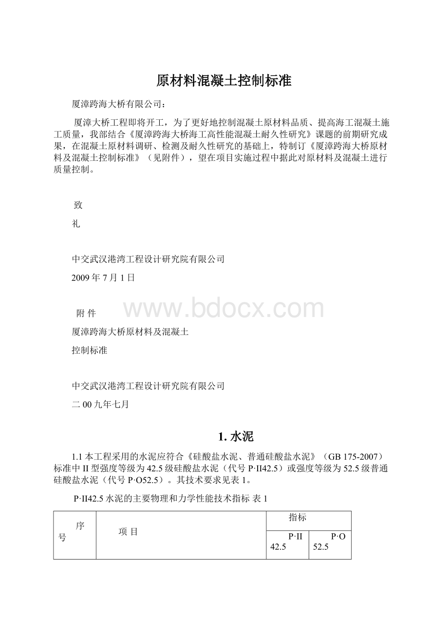 原材料混凝土控制标准.docx_第1页