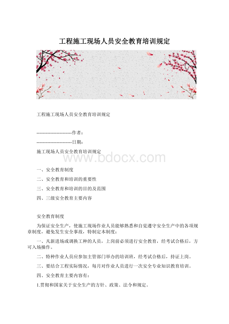 工程施工现场人员安全教育培训规定Word文档格式.docx_第1页